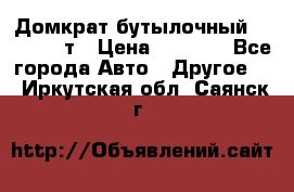 Домкрат бутылочный Forsage 15т › Цена ­ 1 950 - Все города Авто » Другое   . Иркутская обл.,Саянск г.